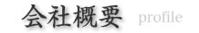 会社概要 profile