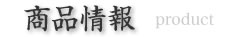 商品情報 product 商品情報 product
