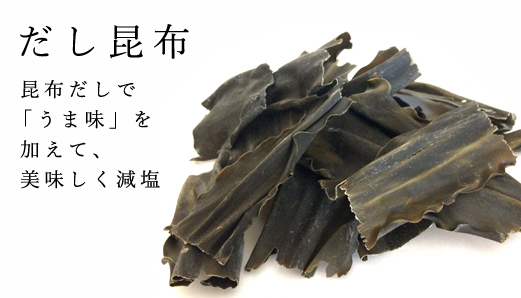 だし昆布