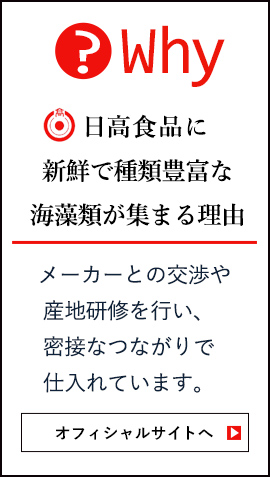 日高食品工業株式会社　オフィシャルサイト