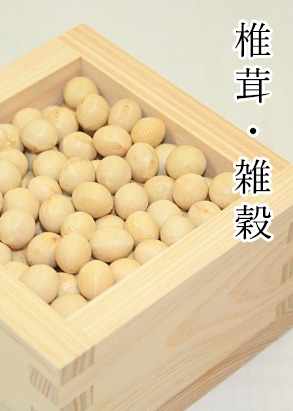 日高食品工業株式会社 椎茸・穀物