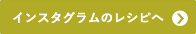 インスタグラムレシピへ