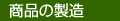 商品の製造